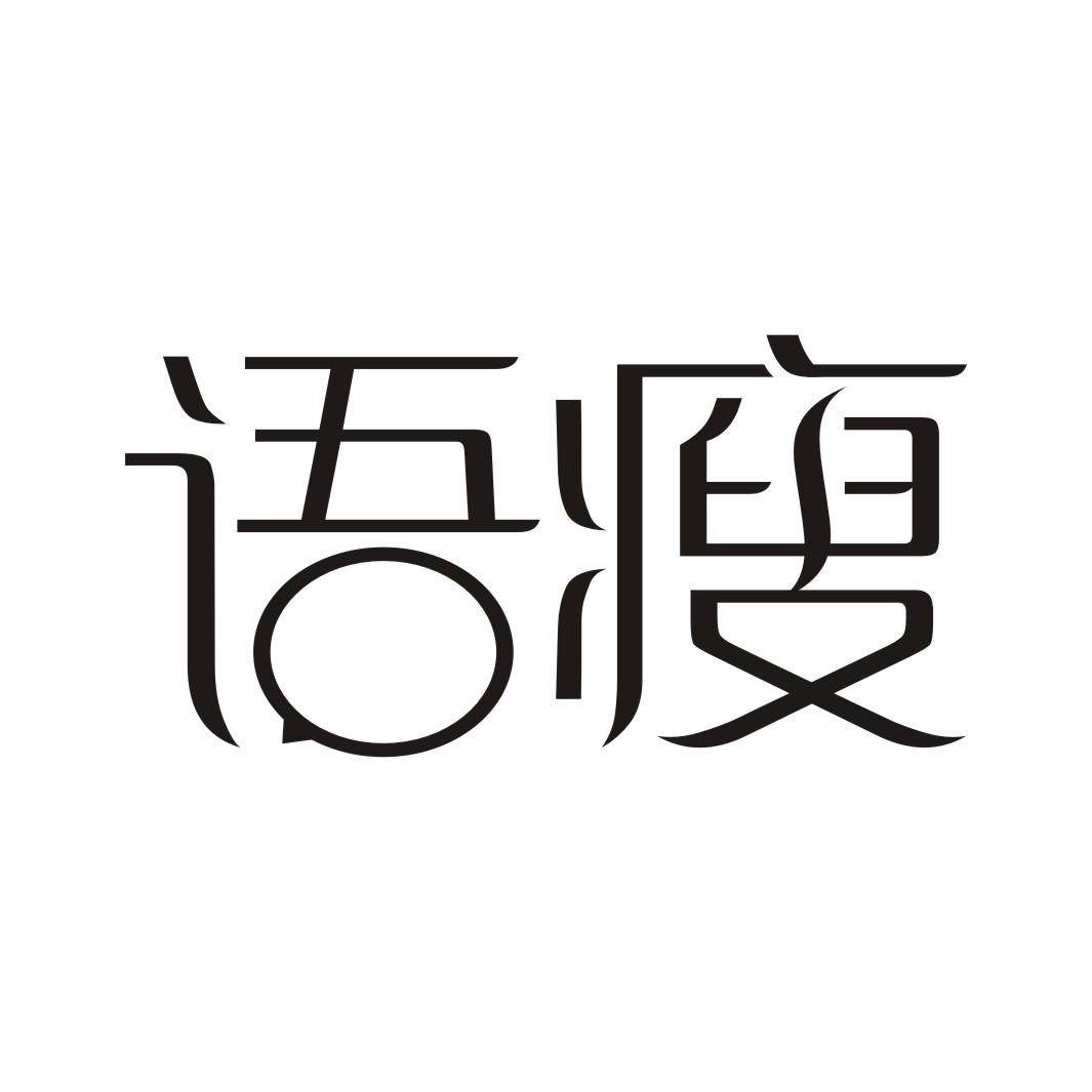 语瘦