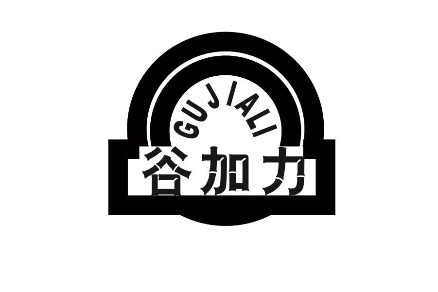 谷加力