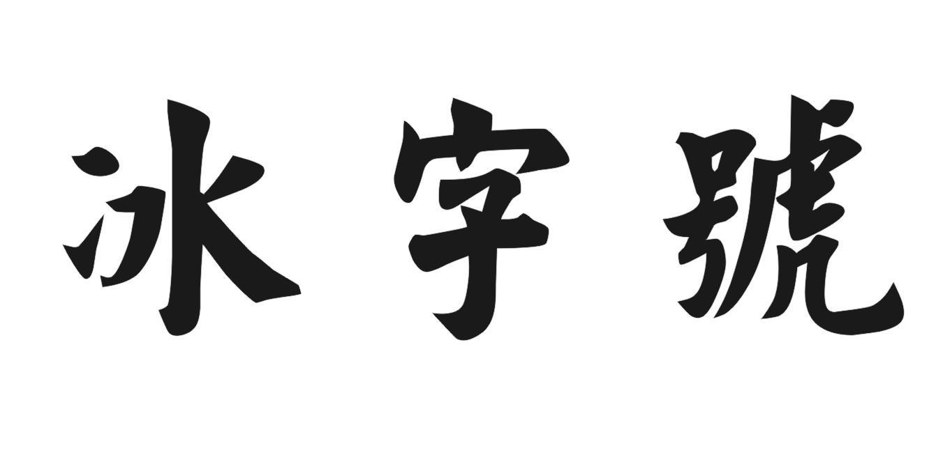冰字号