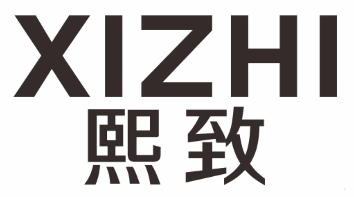 熙致