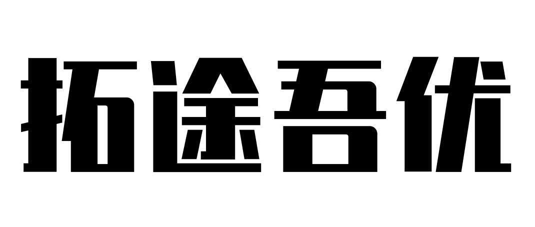 拓途吾优