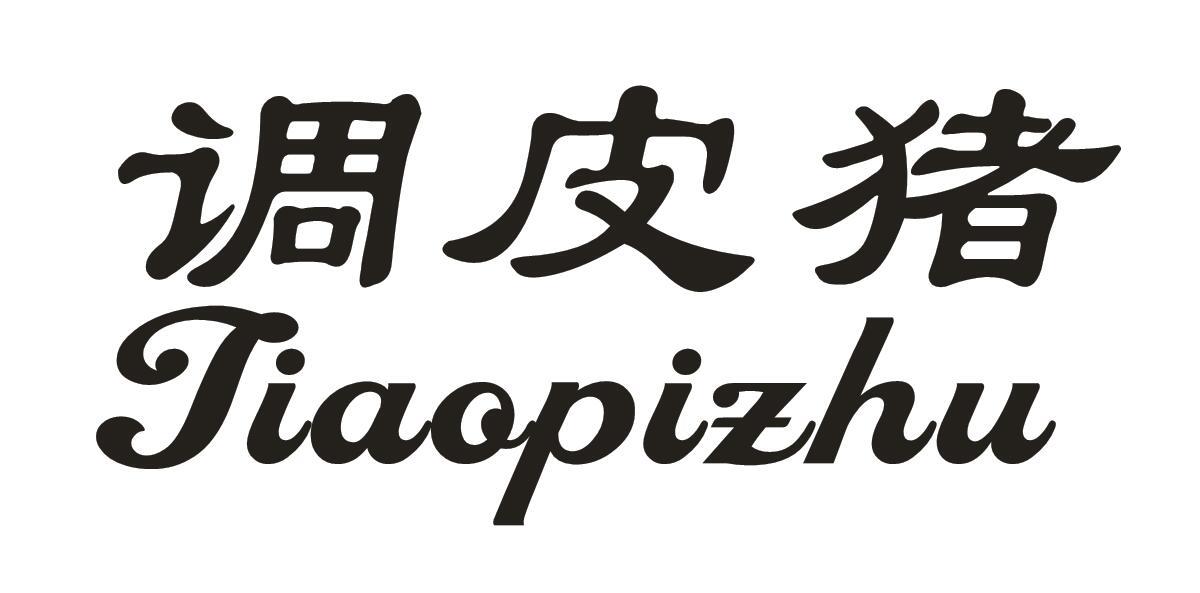 调皮猪