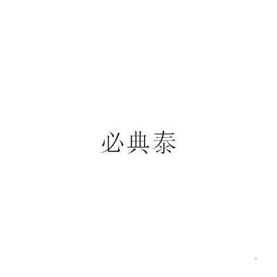 必典泰