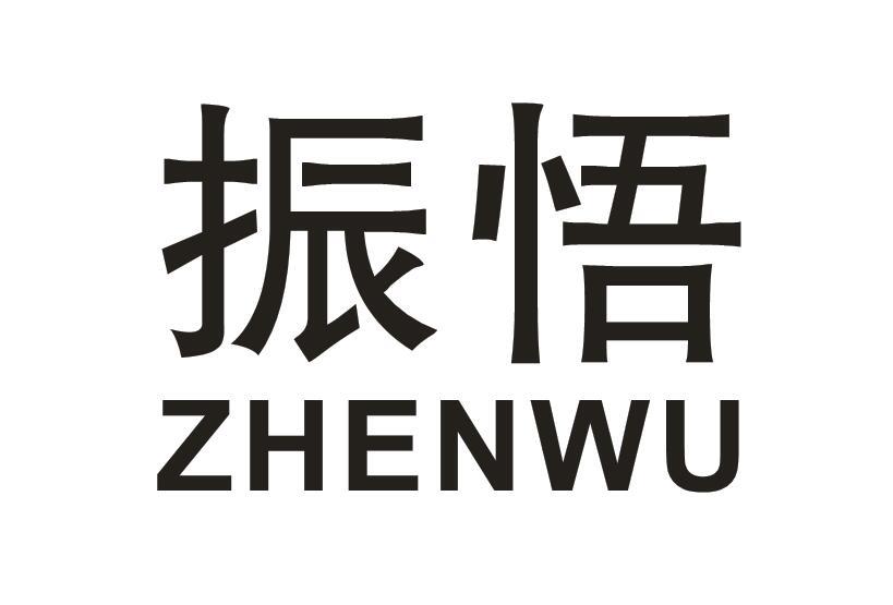 振悟