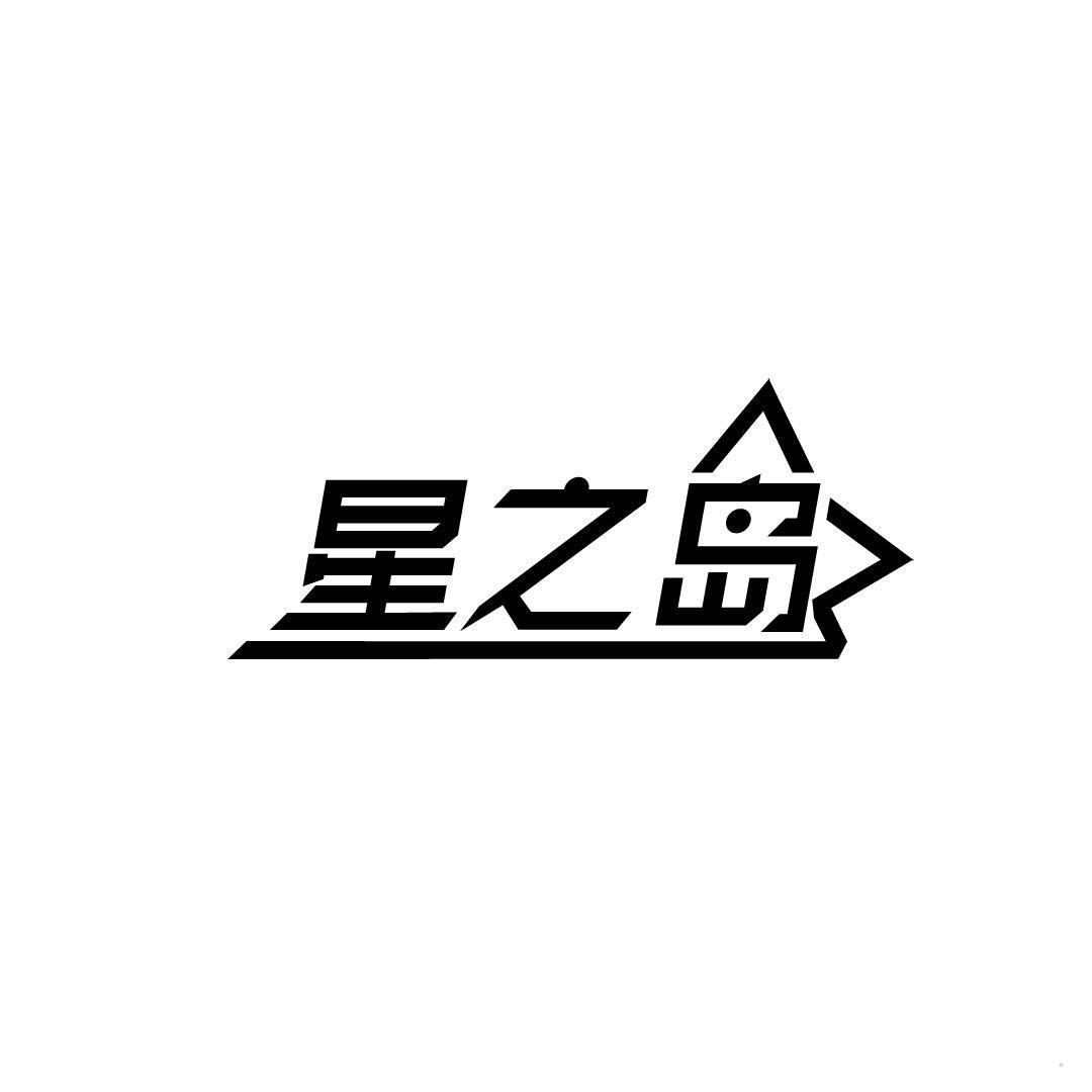 星之岛