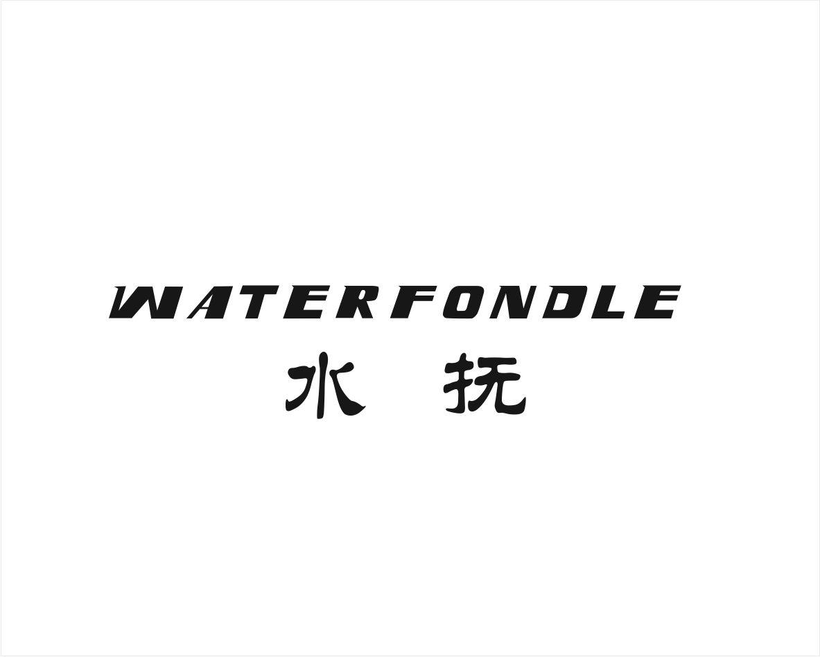 水抚 WATERFONDLE