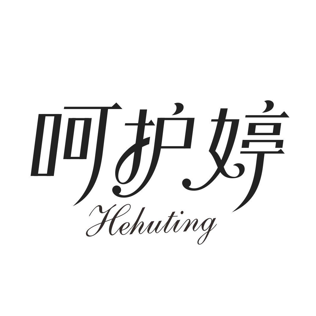 呵护婷