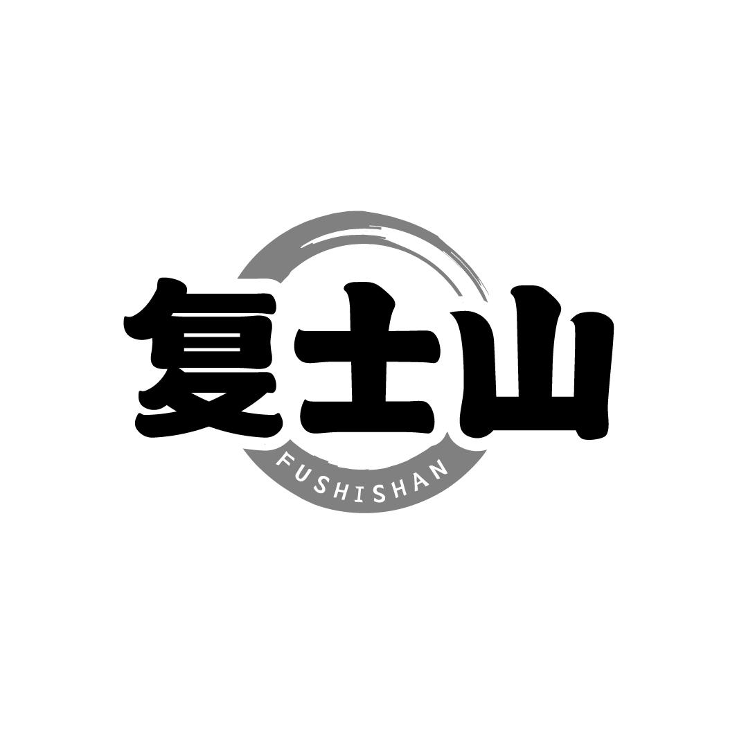 复士山