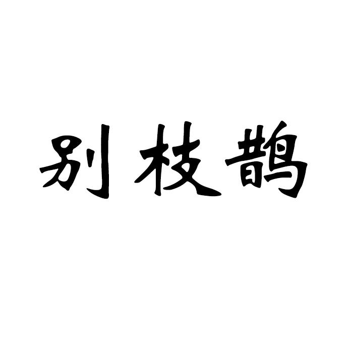 别枝鹊