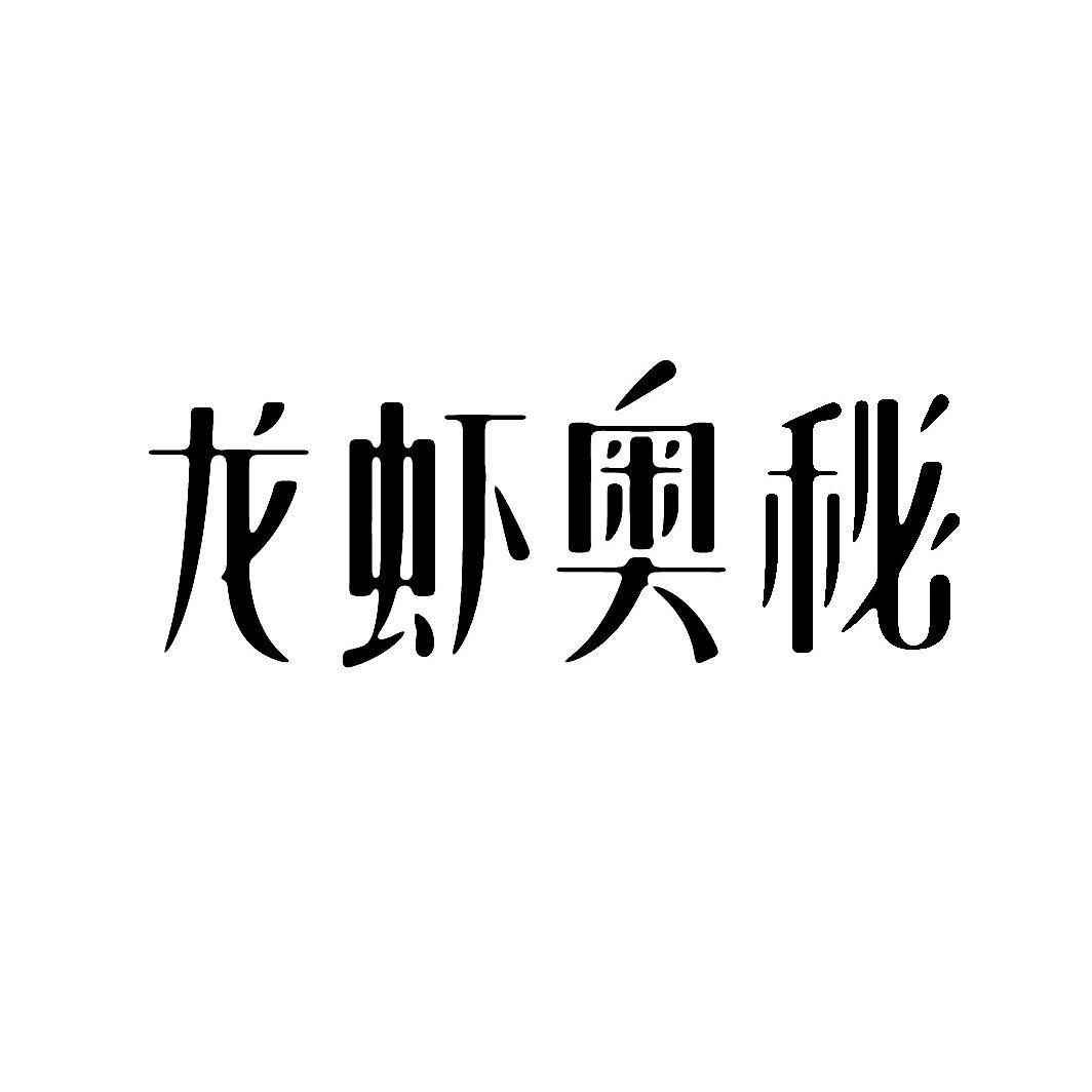 龙虾奥秘