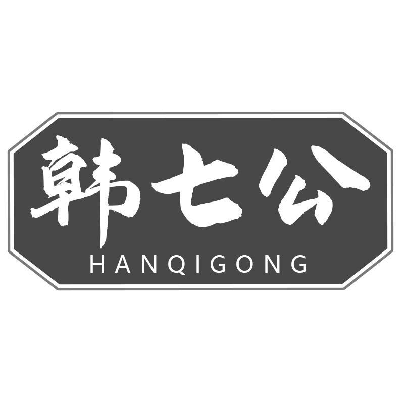 韩七公