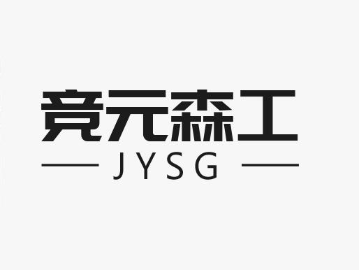 竞元森工 JYSG