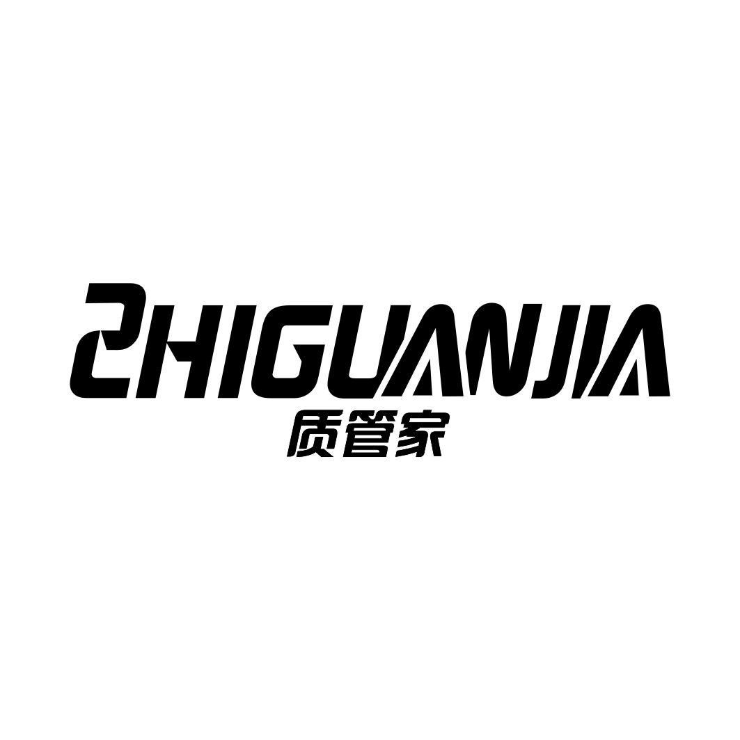 质管家