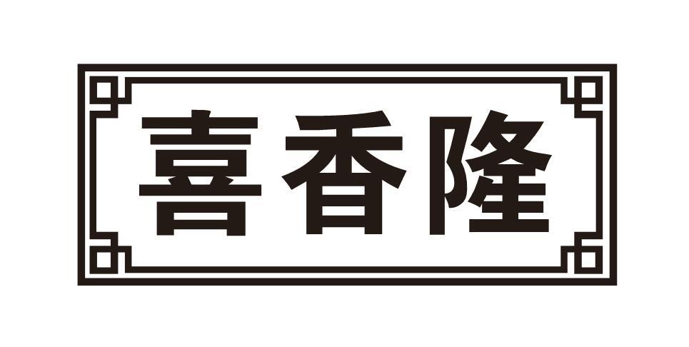 喜香隆