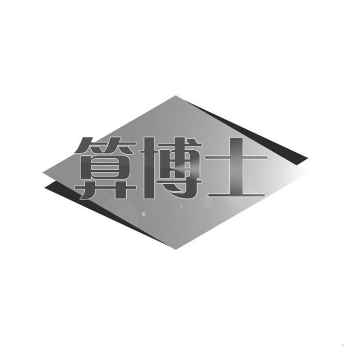 算博士