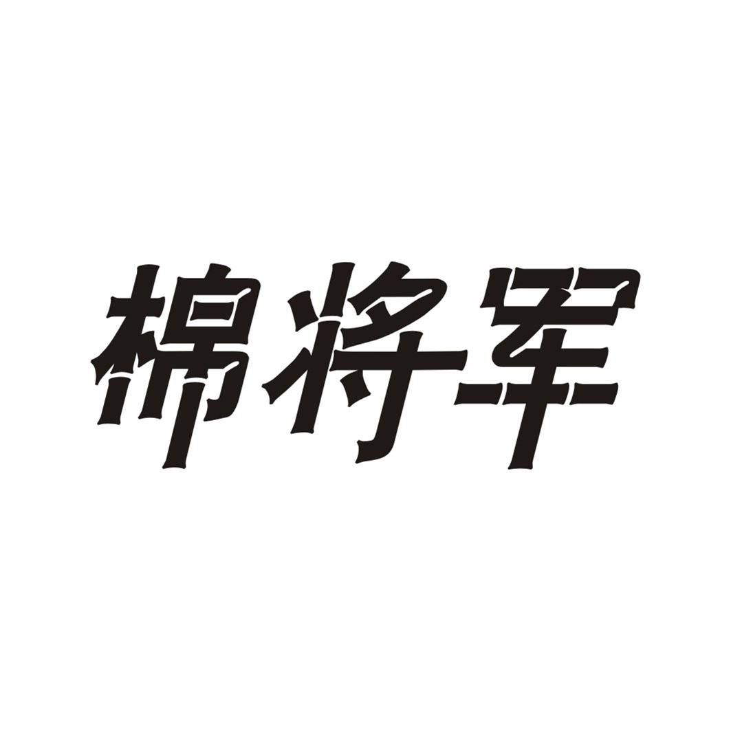 棉将军