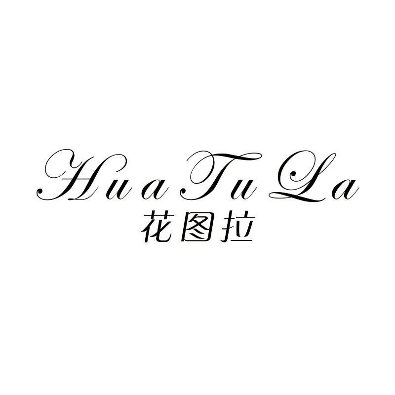 花图拉
