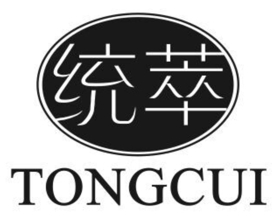 统萃