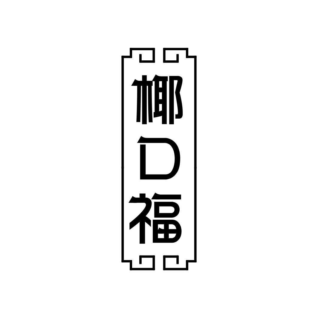 椰口福