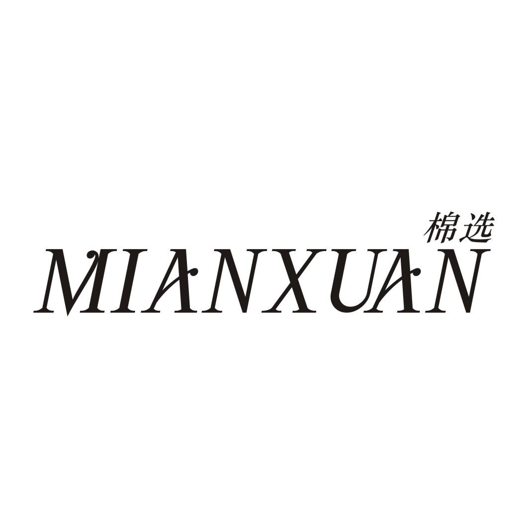 棉选