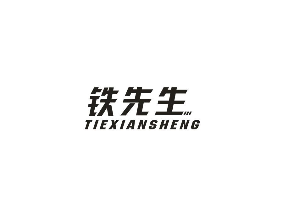 铁先生
