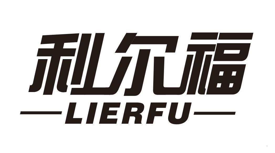 利尔福