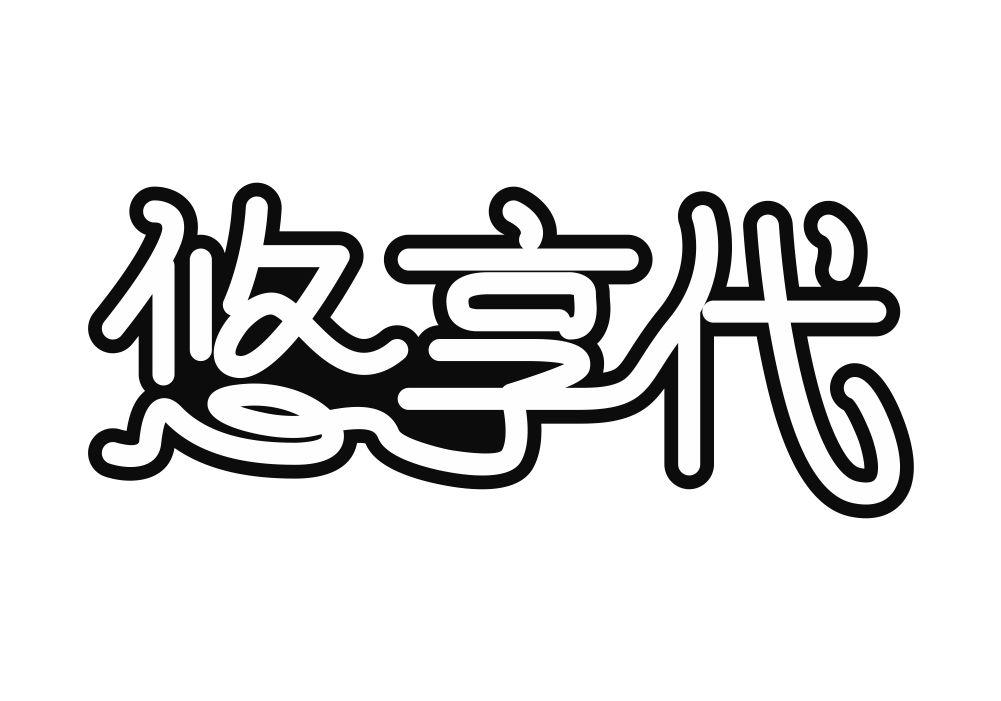 悠享代
