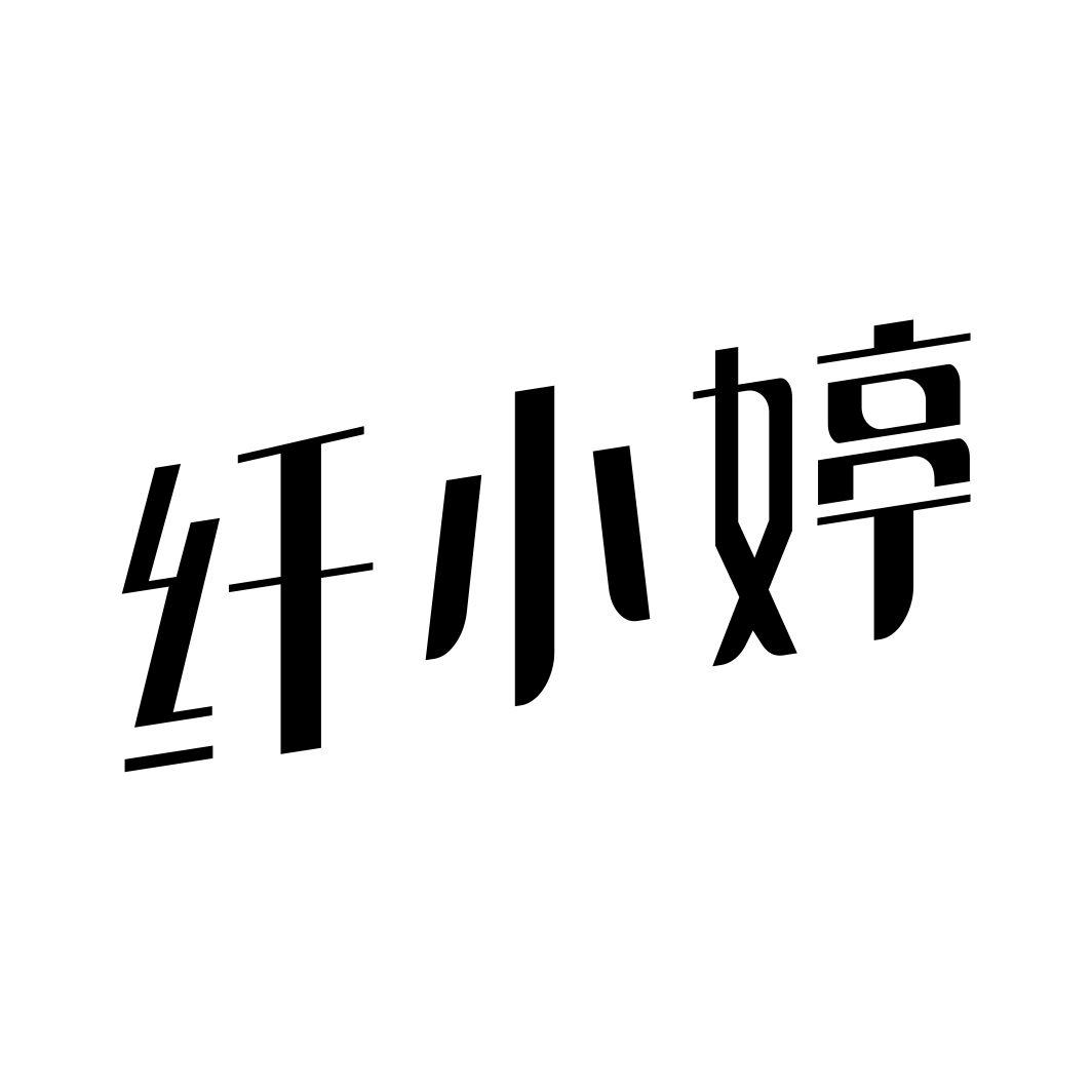 纤小婷
