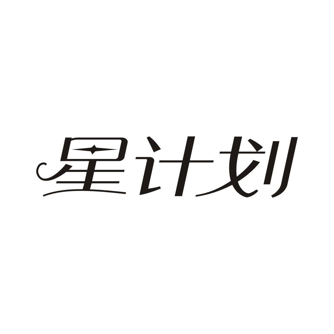 星计划