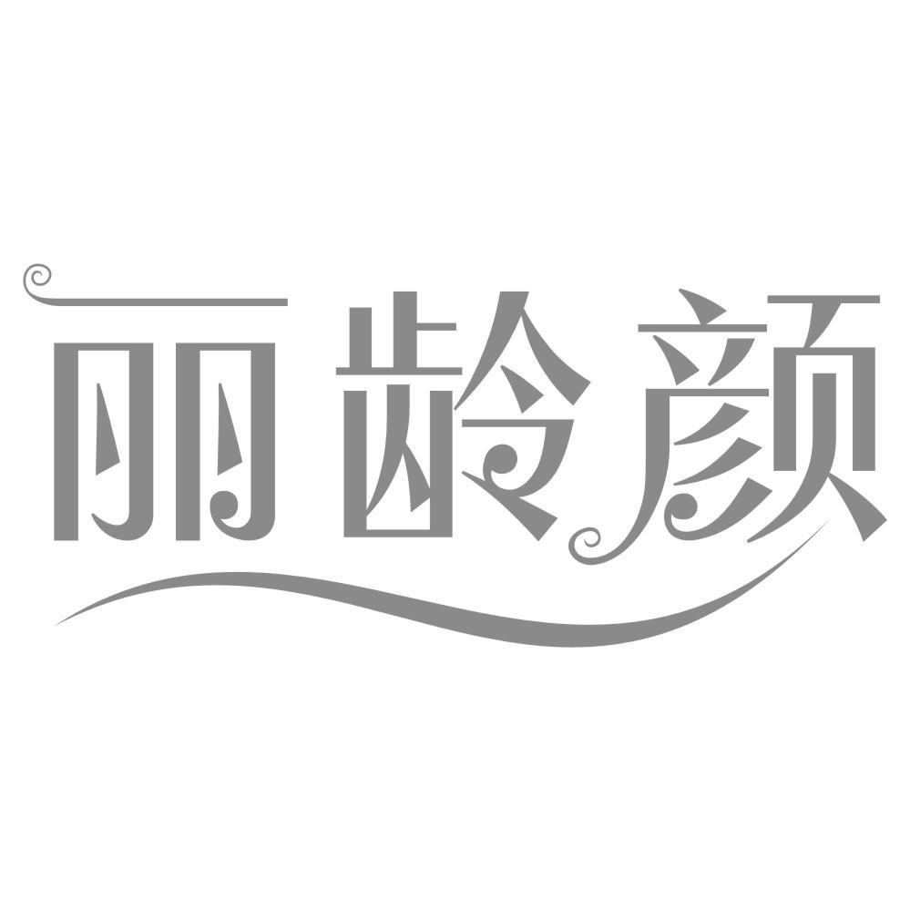 丽龄颜