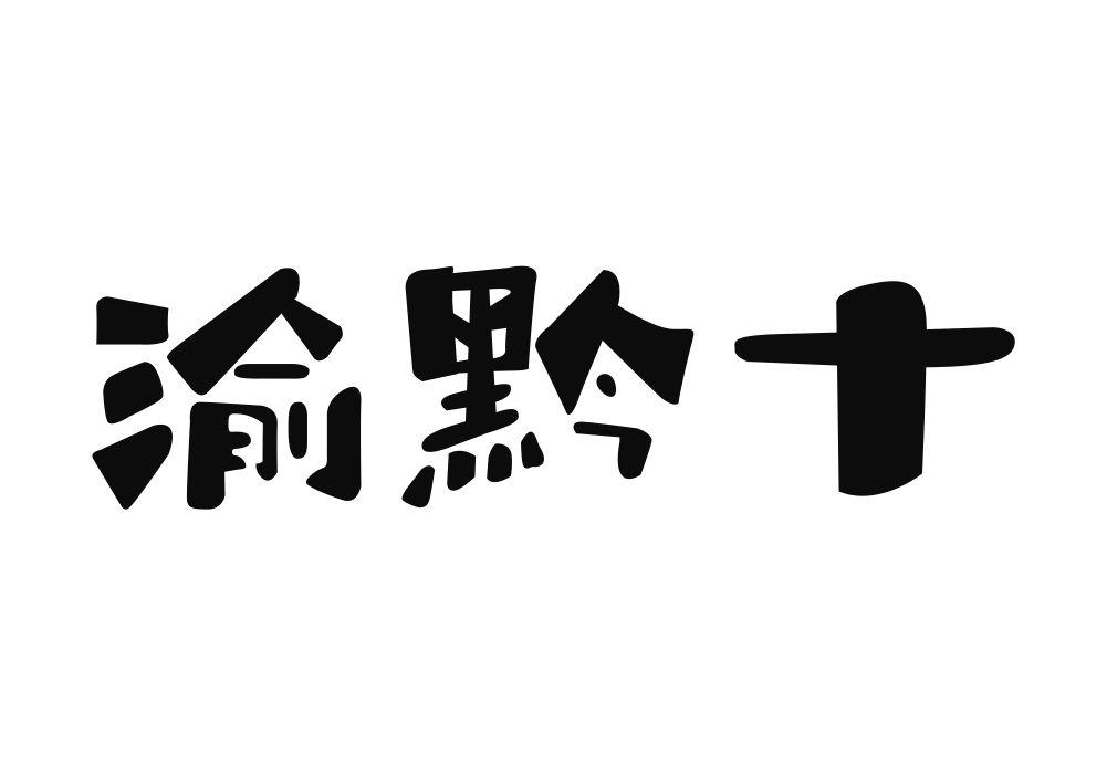 渝黔十