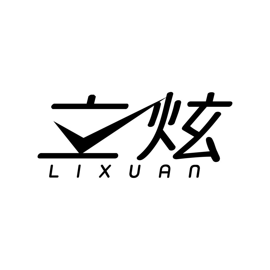 立炫