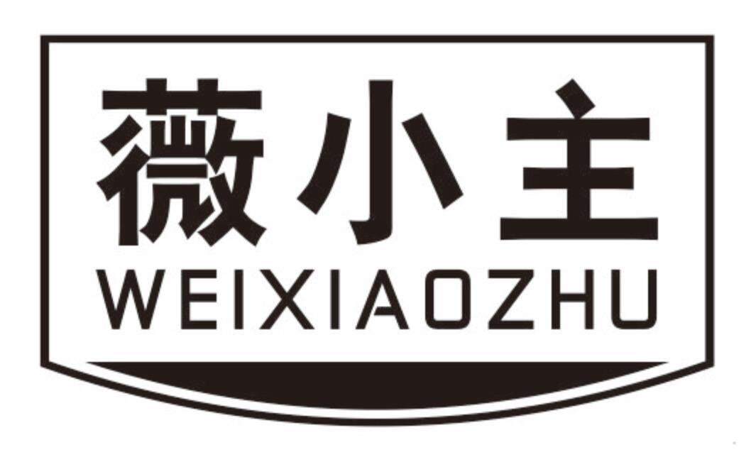 薇小主