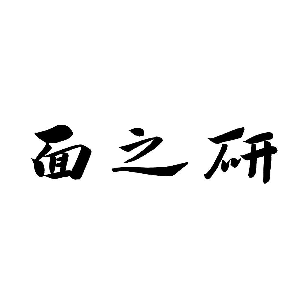 面之研