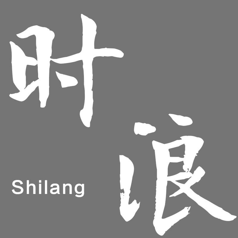 时浪