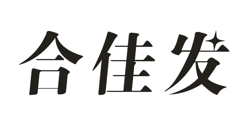 合佳发