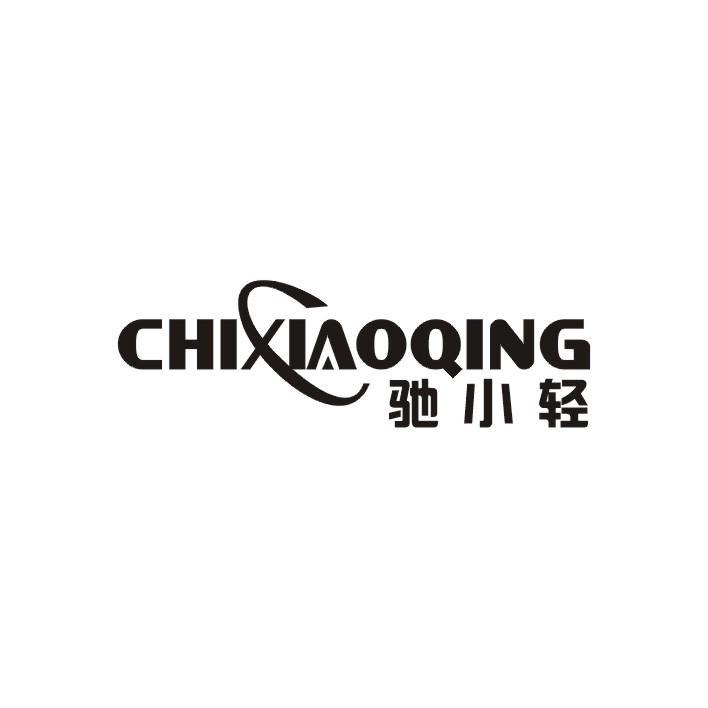 驰小轻