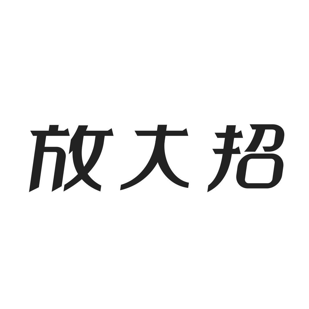 放大招