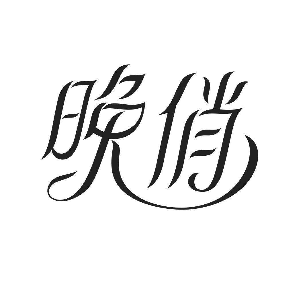 晚俏