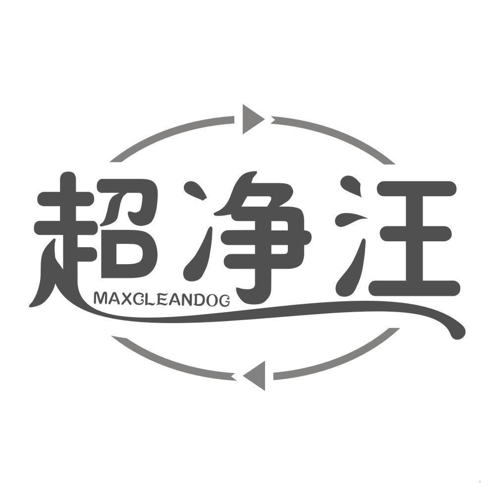 超净汪 MAXCLEANDOG
