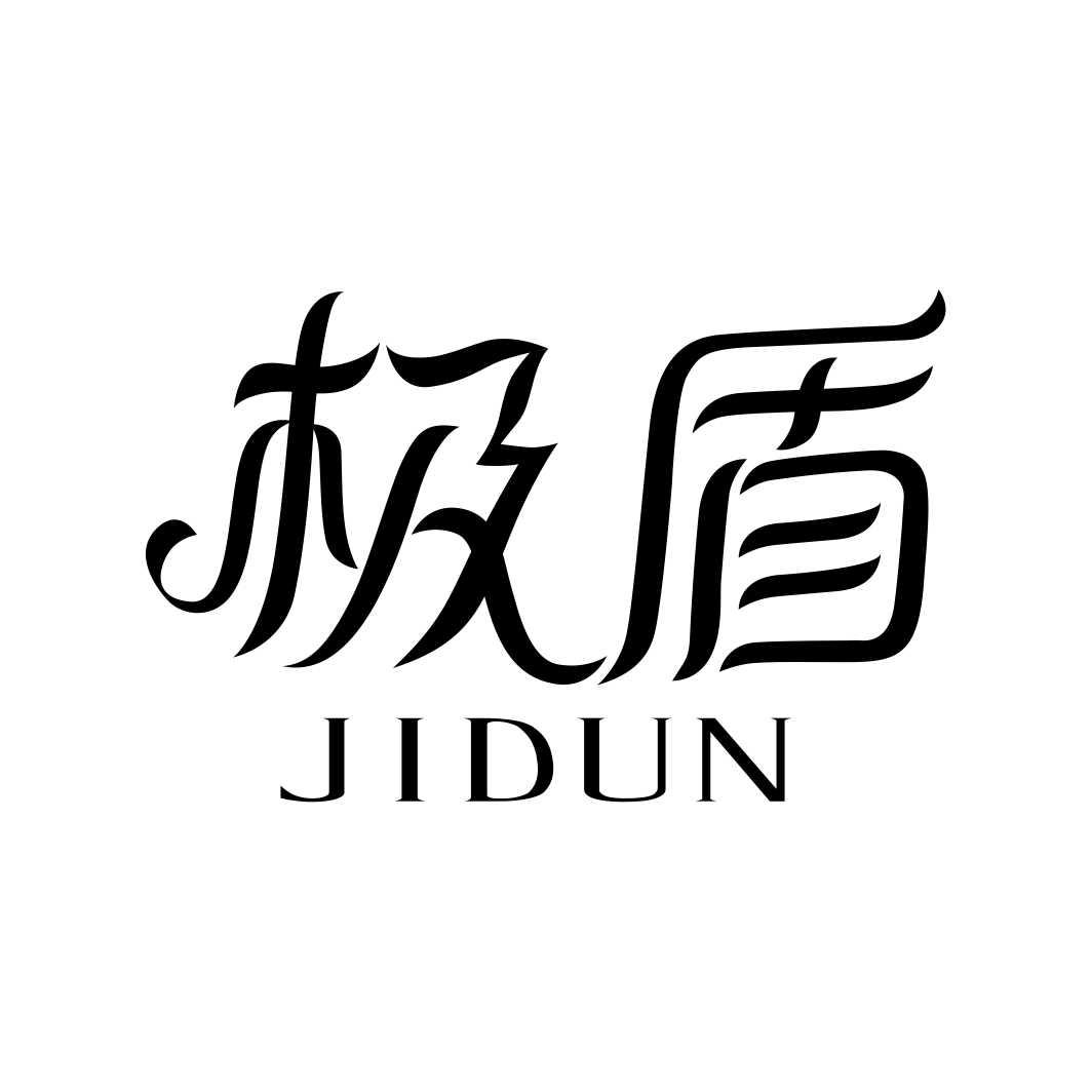 极盾