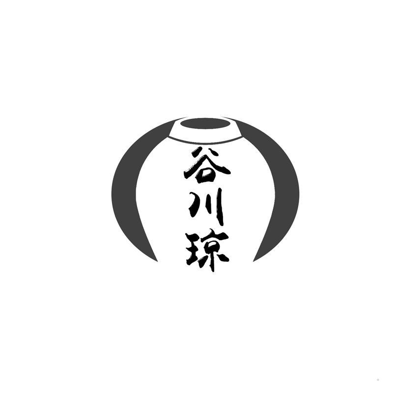 谷川琼