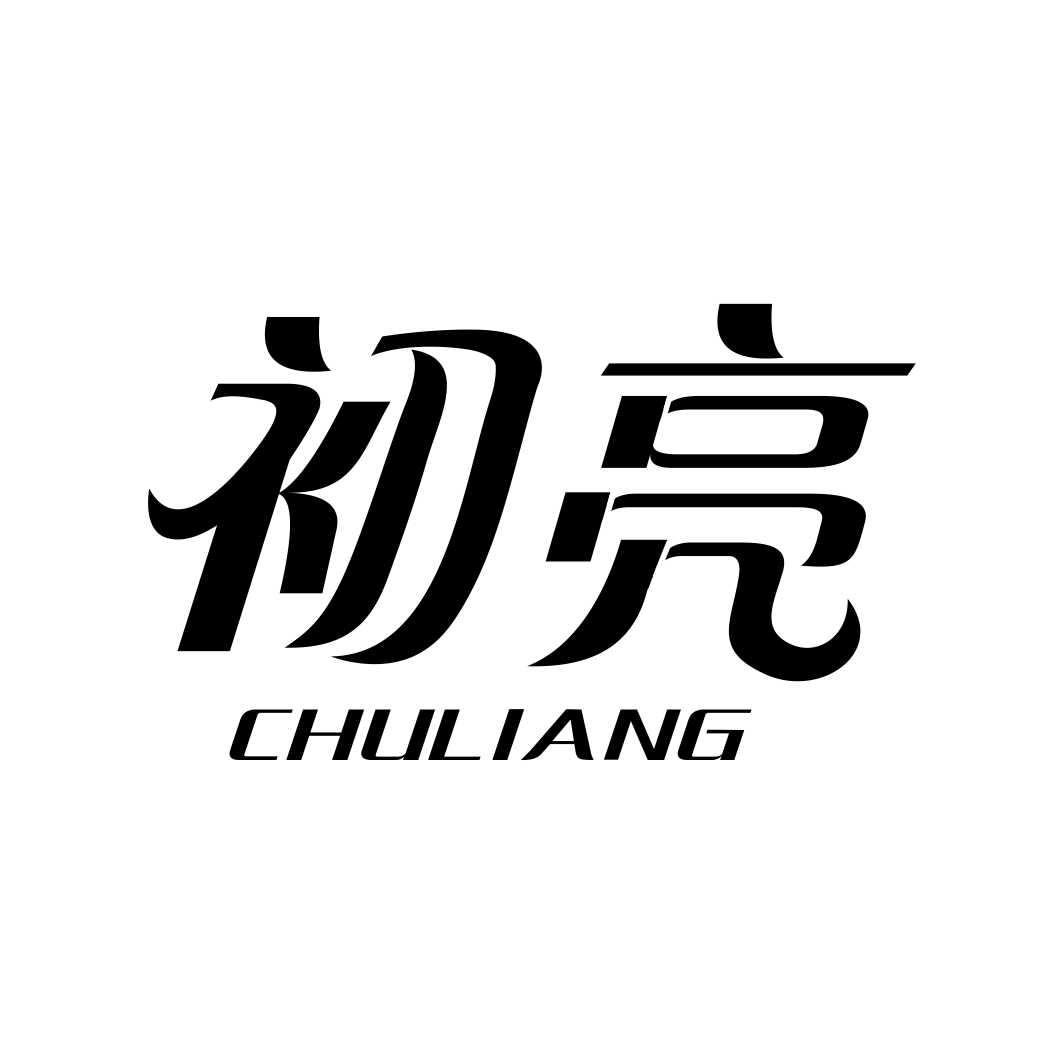 初亮