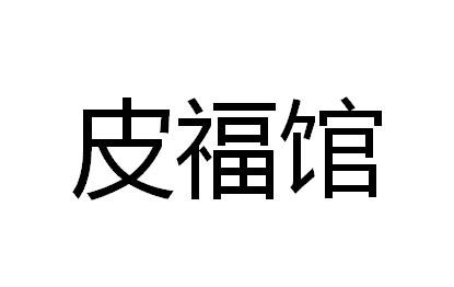 皮福馆