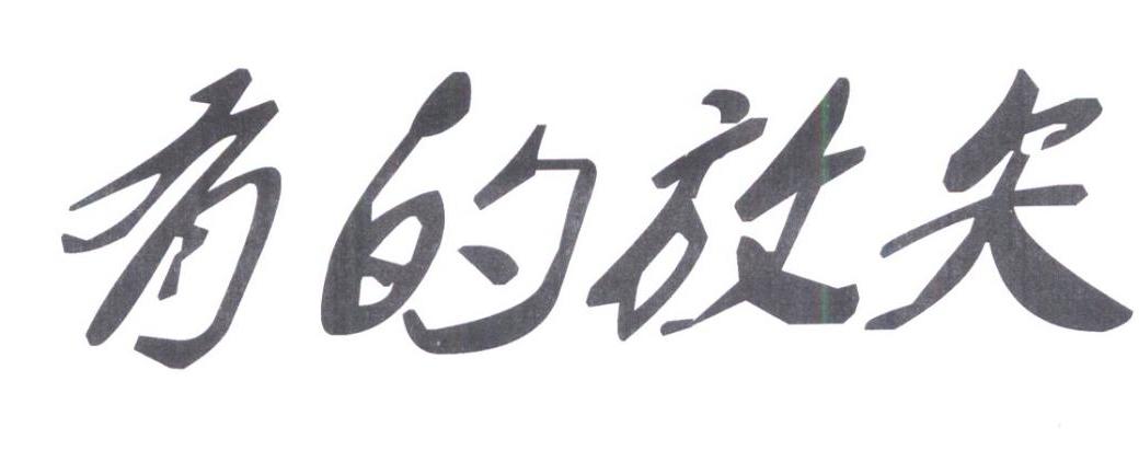 有的放矢