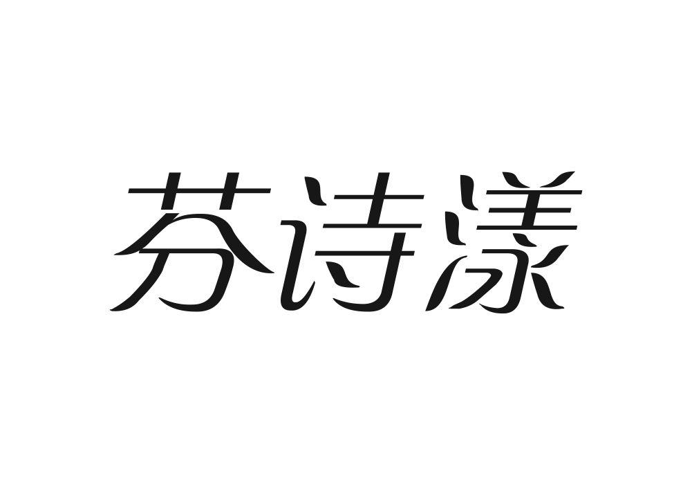 芬诗漾