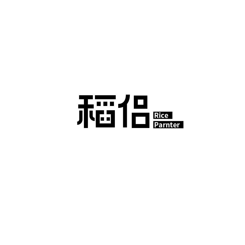 稻侣 RICE PARNTER