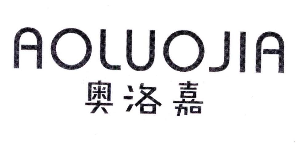 奥洛嘉
