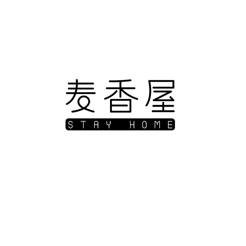 麦香屋  STAY HOME