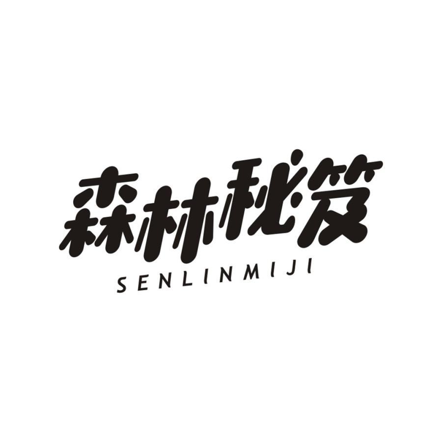 森林秘笈